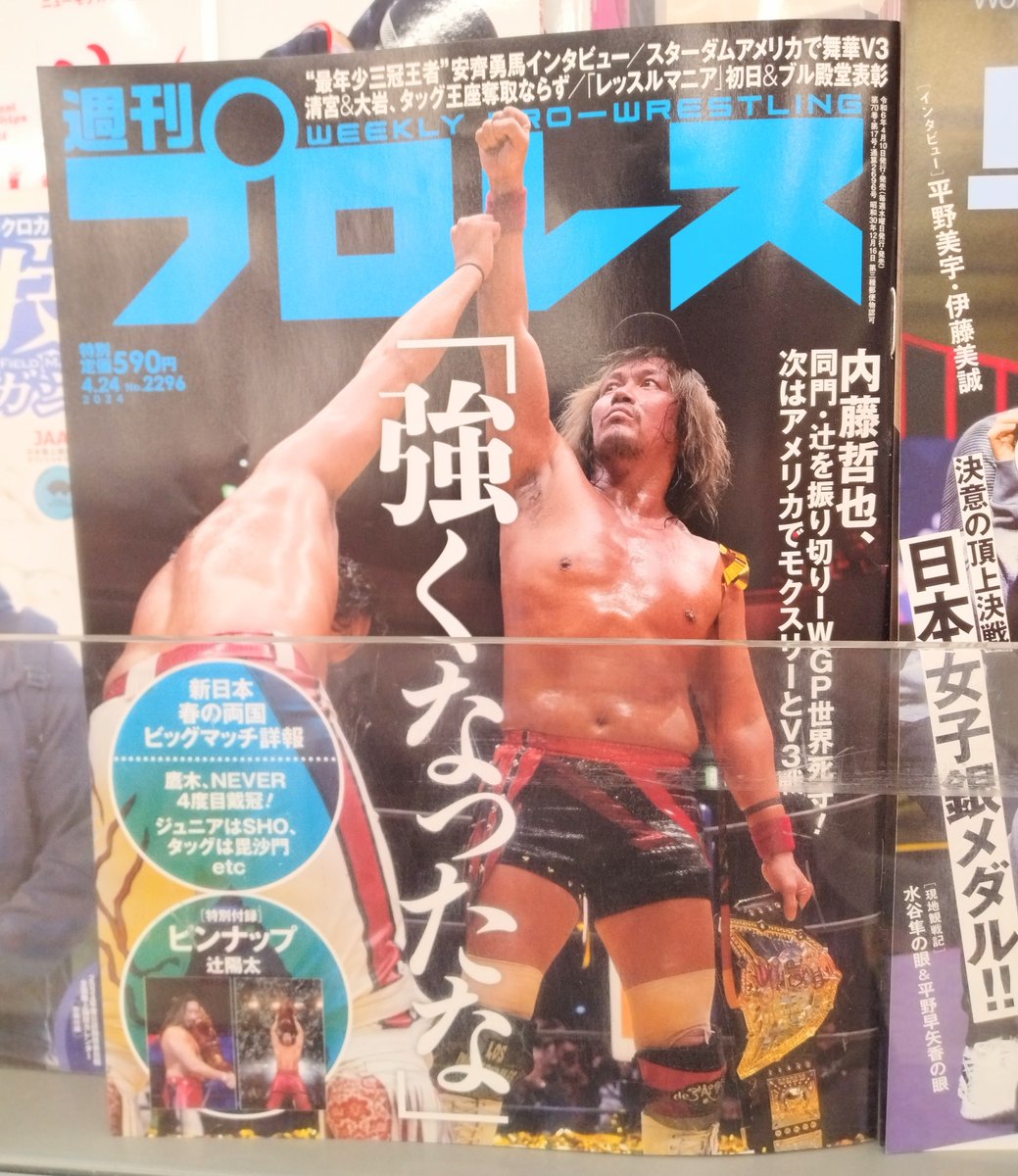 【雑誌】#新日本プロレス 春の両国ビッグマッチ特集！ 『週刊プロレス ２０２４年４月２４日号』発売しました。 表紙を飾るのはLIJ対決を制した #内藤哲也 選手！ 夏のG1仙台大会で大合唱するためにもアメリカでも防衛お願いします！#橋本千紘 選手凱旋の #仙女 福井大会レポも。F06-10で展開中。k.s