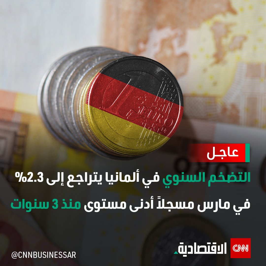 #عاجل.. انخفض #التضخم السنوي في #ألمانيا إلى 2.3% في مارس مسجلاً أدنى مستوى منذ 3 سنوات ليقترب من هدف #البنك_المركزي_الأوروبي البالغ 2%. 

#العالم_بلغة_الأعمال #CNN_الاقتصادية