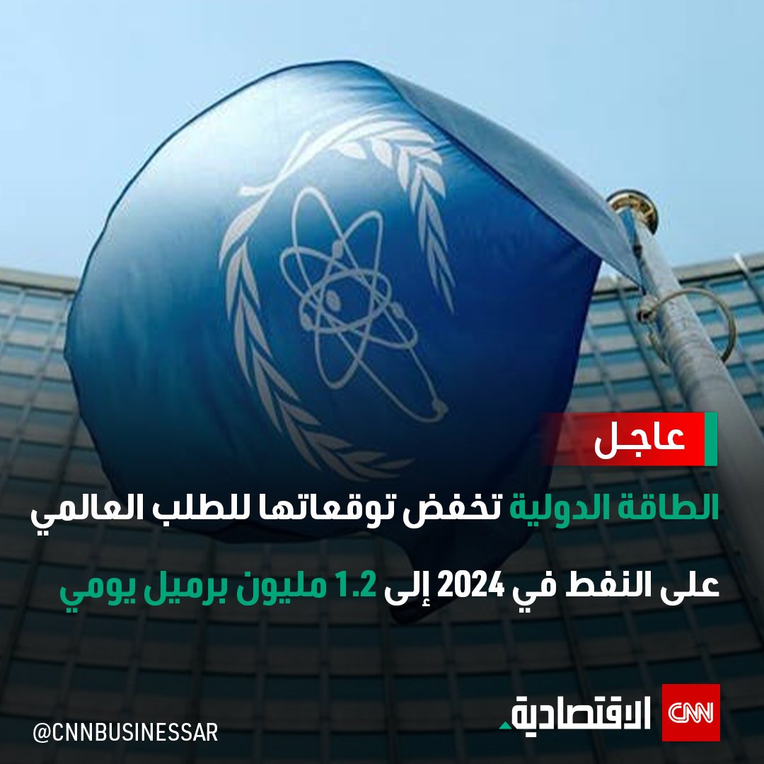 #عاجل.. خفضت وكالة #الطاقة_الدولية توقعاتها للطلب العالمي على #النفط في 2024 إلى 1.2 مليون برميل يومي لتبلغ نسبة الخفض 130 ألف برميل

#العالم_بلغة_الأعمال #CNN_الاقتصادية