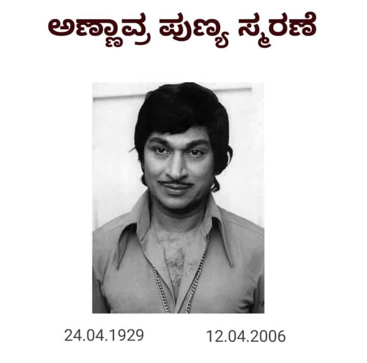 ಡಾ. ರಾಜ್ ಪುಣ್ಯಸ್ಮರಣೆ.. 🙏🙏🙏