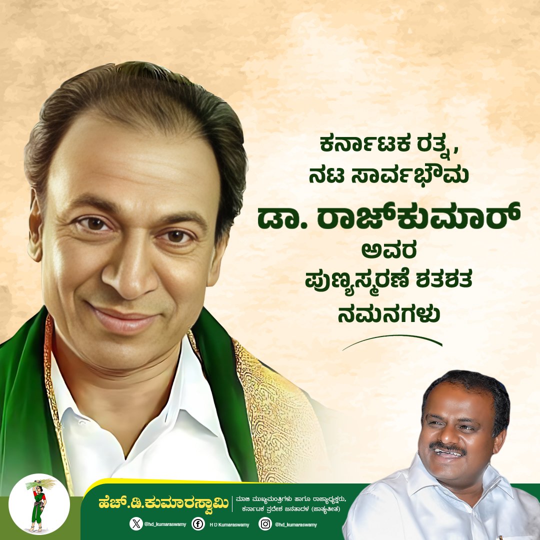 ಕನ್ನಡಿಗರ ಕಣ್ಮಣಿ, ತಮ್ಮ ನಟನೆಯ ಮೂಲಕವೇ ಸಮಾಜ ಸುಧಾರಣೆಗೆ ಕಾರಣೀಭೂತರಾದ ವರನಟ, ಮೇರುನಟರಾದ ನಮ್ಮೆಲ್ಲರ ಪ್ರೀತಿಯ ಅಣ್ಣಾವ್ರು ಡಾ.ರಾಜಕುಮಾರ್ ಅವರ ಪುಣ್ಯಸ್ಮರಣೆ ದಿನದಂದು ನನ್ನ ಗೌರವಪೂರ್ವಕ ಪ್ರಣಾಮಗಳು. ಅವರ ಸಾಧನೆ ನಮಗೆ ಸದಾ ಪ್ರೇರಣೆ. #ಡಾ_ರಾಜಕುಮಾರ್