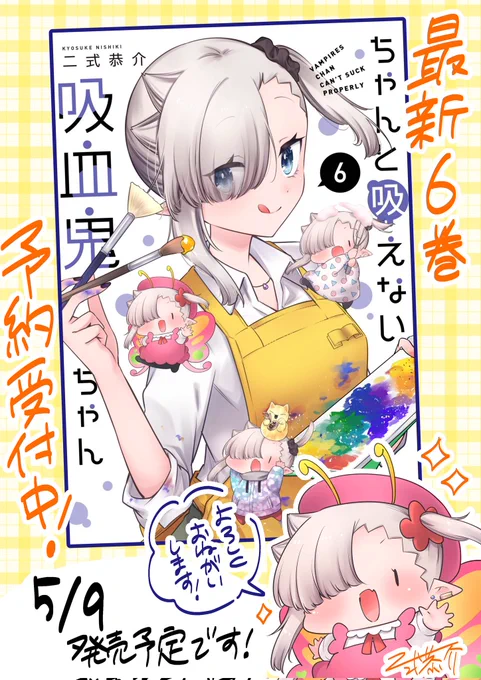 #ちゃんと吸えない吸血鬼ちゃん おかげさまで単行本6巻!【5/9】発売予定!!メロンブックスさまにてアクリルキーホルダー付き限定版の予約も開始されております!よろしくお願いいたしますー!!! 