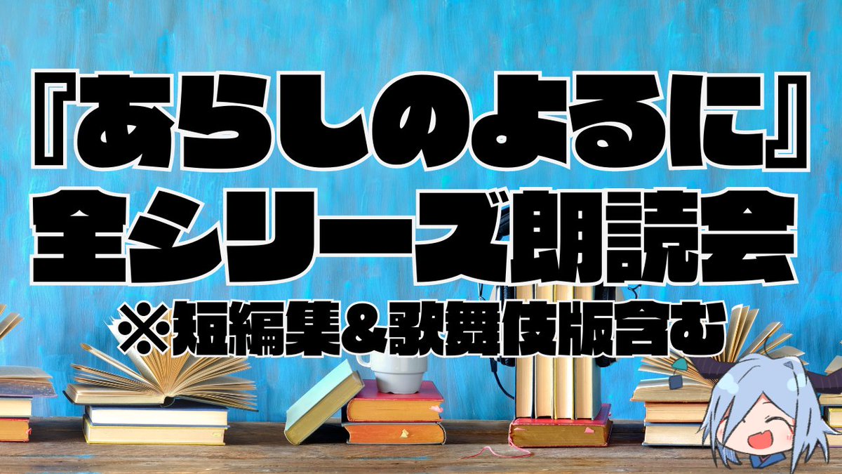 ５月の朗読会の詳細とチケット販売ページを公開しましたー！
今回は『あらしのよるに』の『全部』を朗読します！！
２日間で全１３作品！！読み聞かせ！！たのしみ！！

Ci-enに投稿しました「５月朗読会『あらしのよるに』チケット販売開始～～！」 ci-en.dlsite.com/creator/6343/a… #Ci_en #シエン