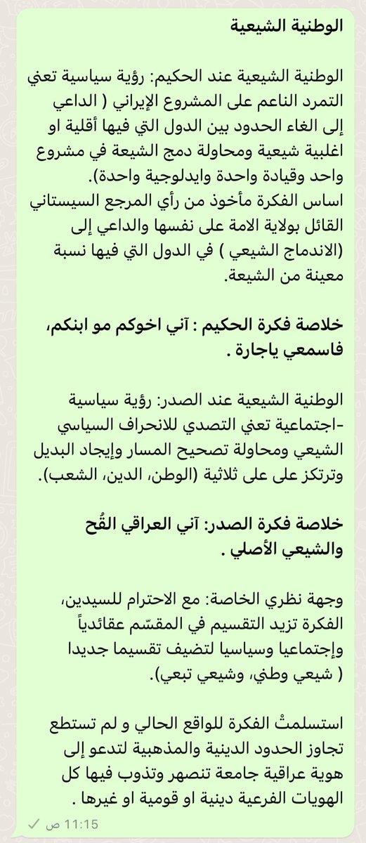 خلاصة رؤيته: آني العراقي القُح والشيعي الأصلي الوطنية الشيعية عند الصدر : رؤية سياسية-اجتماعية تعني التصدي للانحراف السياسي الشيعي ومحاولة لتصحيح المسار وإيجاد البديل وترتكز على ثلاثية (الوطن، الدين، الشعب). الفرق الجوهري بين الرؤيتين، ورأينا الخاص بهما تجدونه في الصورة.