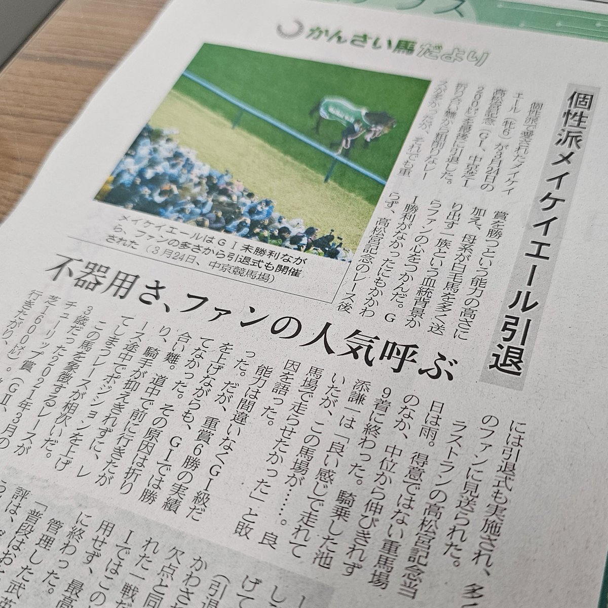 職場で新聞見てたらメイケイエールが載ってた💚💙癒しをありがとう～🥰