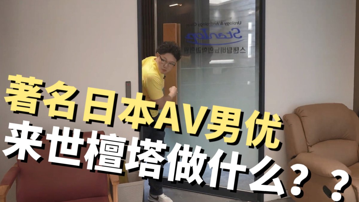 stantop999's tweet photo. 知名日本男优来到了世檀塔泌尿男科要做什么？ https://t.co/c0YAk196j2 来自 @YouTube https://t.co/nDF8smmhfK