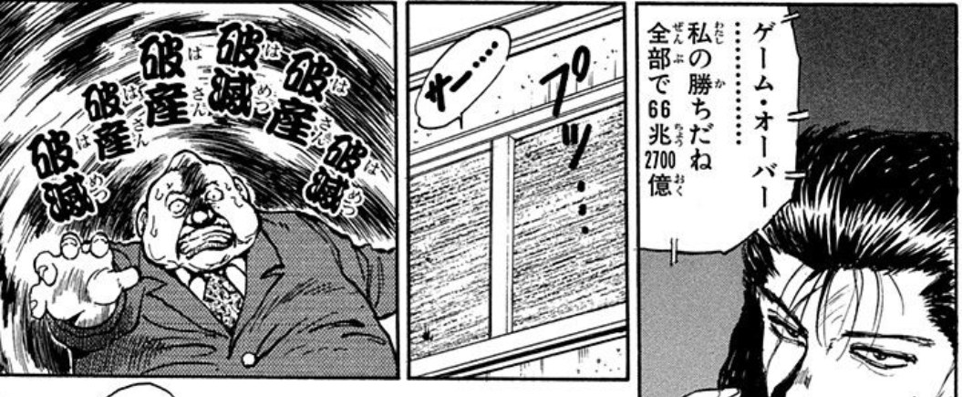 漫画でギャンブルに負けたキャラと言えばこいつや! 