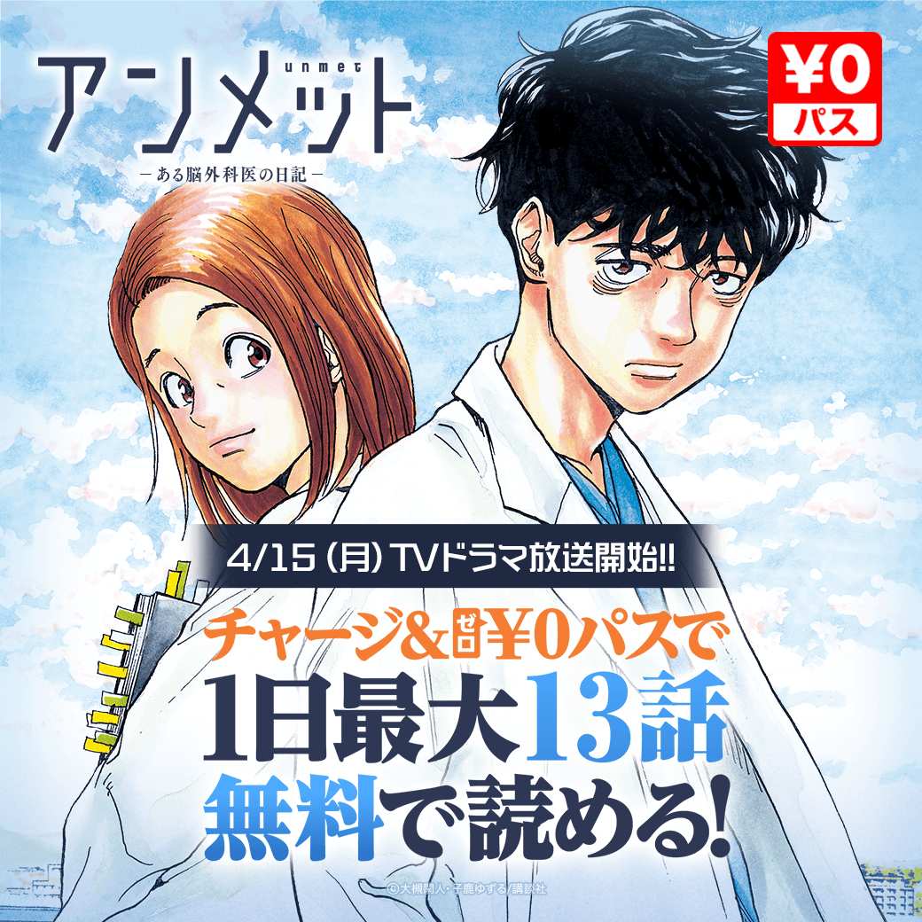 #杉咲花 さん主演 TVドラマが今夜放送開始📺 『#アンメット』今なら3巻無料 ▶️lin.ee/JDJRg7b/pnjo/tw 脳疾患が招く麻痺、記憶障害、失語症―― 「生きる」ことに向き合う人々の新感覚医療ドラマ！ @yuzuru29929277 @busyanidler @unmet_ktv #LINEマンガ11周年