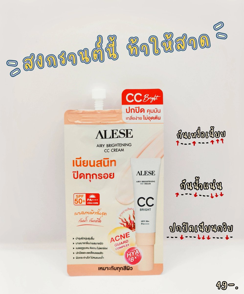 tAMiinho's tweet photo. ปาดบนหน้าว่าเนียนกริบแล้ว รอบนี้ปาดปิดทับแผลเป็นที่แสนจะขุ่นเคืองใจ เอาให้รู้กันไปเลยว่าปกปิดได้เนี้ยบมากแค่ไหน เค้ากันน้ำ กันเหงื่อด้วยนะ แถมเพิ่มความไบร์ทให้ผิวไปอีก สงกรานต์ปีนี้รับรองรอด !! สาดหนักแค่ไหนก็ไม่หลุด จัดฮะ 7-11 ทุกสาขา #ALESE #อะลิเซ่ #CCBRIGHT #ปกปิดมั่นใจ #จบงานผิว #รีวิวครีมซอง #ครีมซองเซเว่น