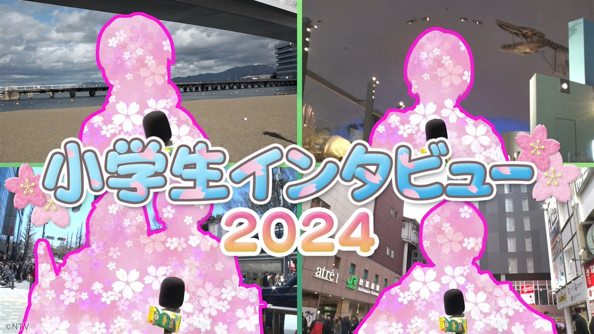 ⋱⏰あさ7時10分ごろ～⋰ 　　#ズムサタわくわく 😊 ズムサタ恒例企画 「小学生インタビュー」第24弾‼ 新学期スタート🏁 春休みの東京🗼・青森🍎・福井🦖で 小学生たちの流行や将来の夢などを大調査!👀✨ 210メートル、3時間待ちの行列ができるスポットも⁉️ #恐竜博物館 #ベビタピ #ズムサタ 👉🏻💫