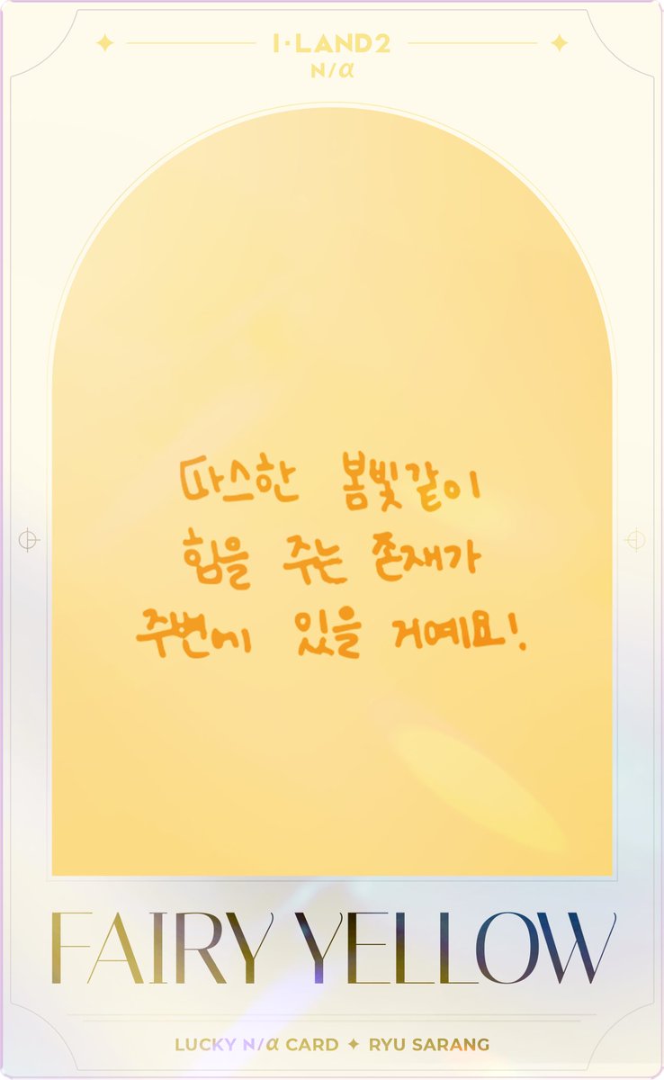 #SARANG’s lucky card for the “TEST YOUR LUCK with N/a color” event !

“there will be someone around you who gives you strength like the warm spring light”

#ILAND2 #아이랜드2  #유사랑 #RYUSARANG