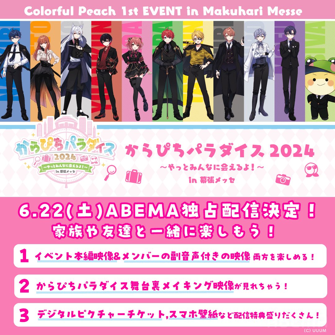 🍑解禁情報🍑 カラフルピーチ初のリアルイベント！ #からぴち