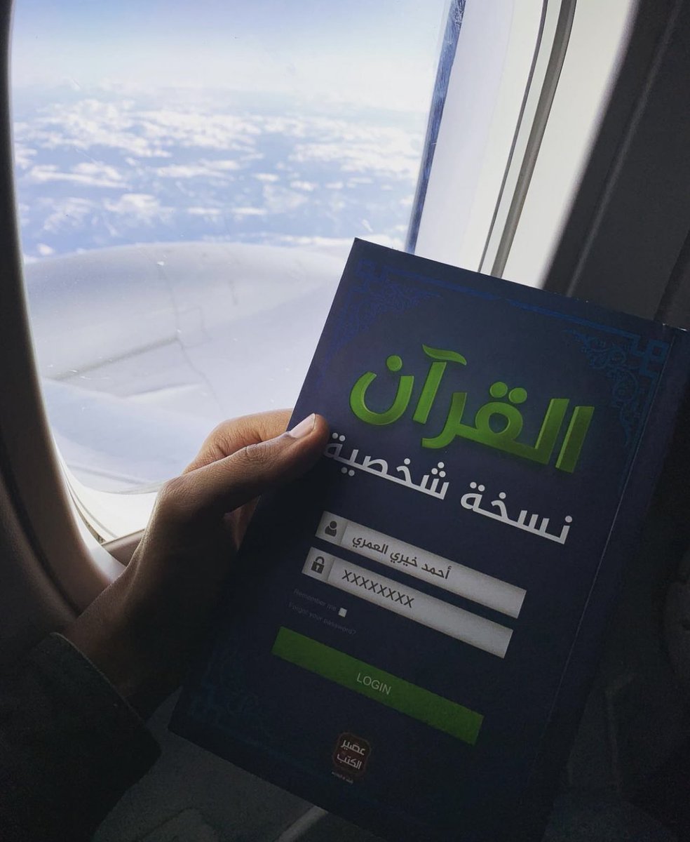 أجمل اقتباس من كتاب 'القرآن نسخة شخصية' كأنك لم تقرأ القرآن من قبل .❤️