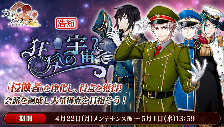 【予告：新イベント】 調査任務「狂気の宇宙にて」を4月22日(月)メンテナンス後より開催！ 期間中、ポーの新衣装が獲得可能です。 -あらすじ- 依頼を受け潜書するボードレールとランボー。潜書先では異様な光景が広がっており…… #文アル