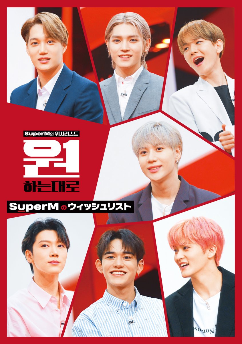 Kkorepo's tweet photo. K-POP界の“アベンジャーズ“、#SuperM の出演バラエティ 『#SuperMのウィッシュリスト』#ABEMA にて放送決定！
https://t.co/lo6jnQrAEF https://t.co/nJZbGI59hs