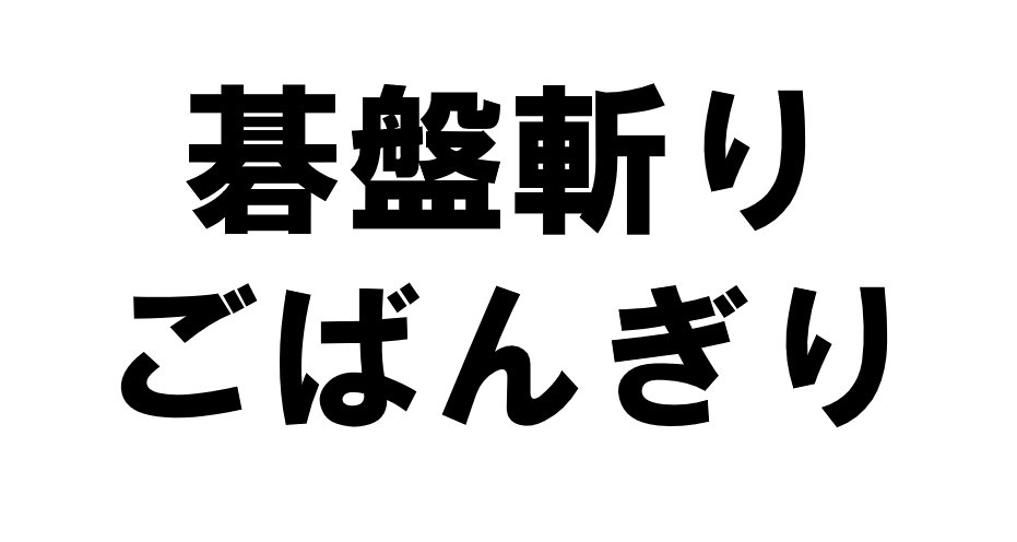 映画の作品名
間違いなく書けますか❓❓

碁盤切りでもなく…
基盤斬りでもなく…

#碁盤斬り です😆‼
そして、読み方は #ごばんぎり ⭕

《ごはんをきる》でもないですよ😂
間違え探しみたいですが
気をつけてくださいね🙌🏻