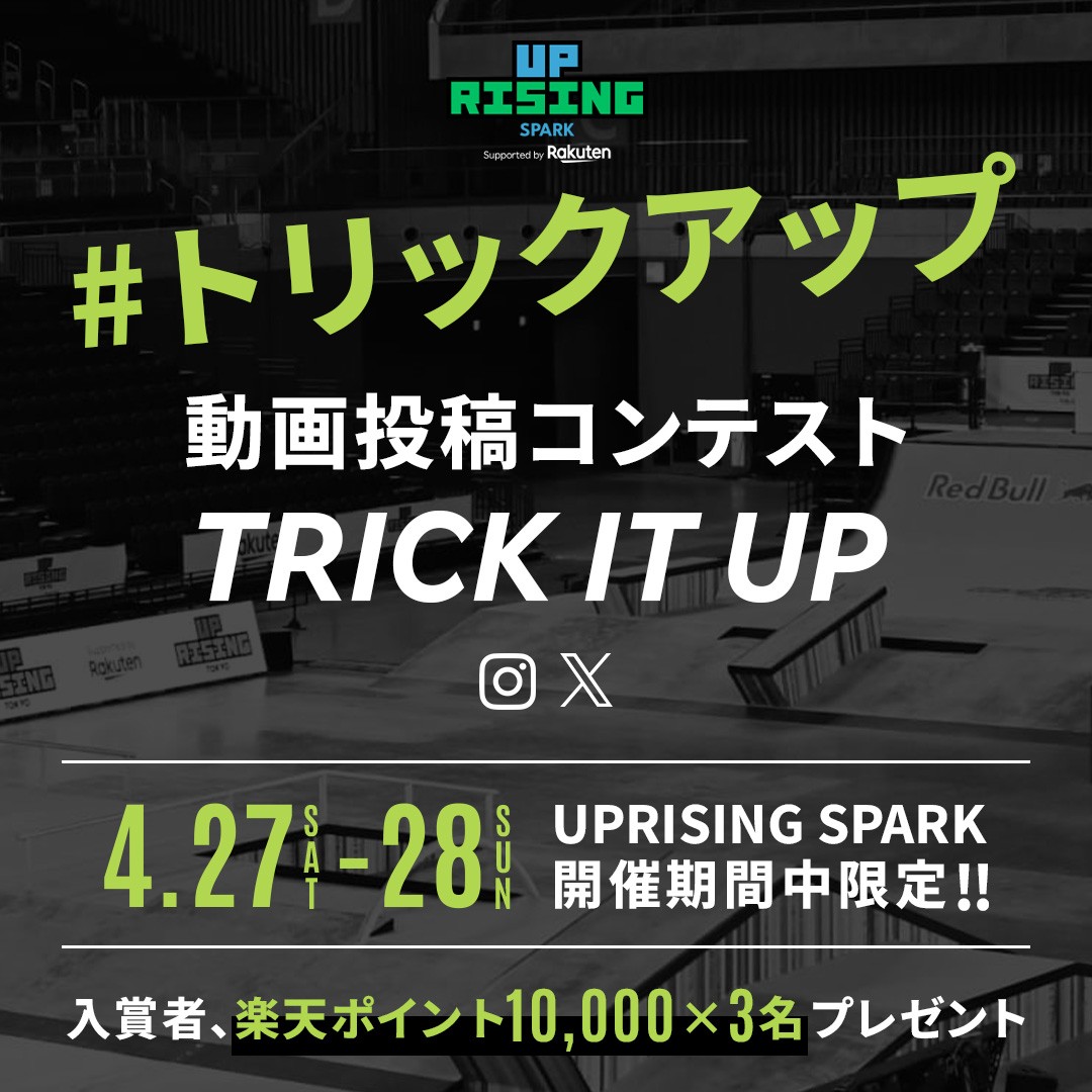 会場限定で動画投稿コンテスト『TRICK IT UP』を実施！🔥 会場でベストトリックを披露しよう！ 'UPRISING SPARK supported by Rakuten' 🛹 2024年4月27(土)-28日(日) @神戸市みなとのもり公園Cコートで開催！ #トリックアップ #Skateboarding #スケボー #UprisingSpark sports.rakuten.net/uprising/#about