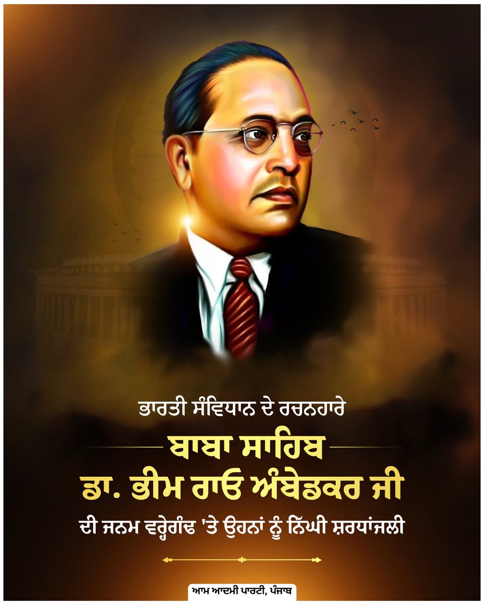 ਭਾਰਤ ਰਤਨ, ਬਾਬਾ ਸਾਹਿਬ ਡਾ. ਭੀਮ ਰਾਓ ਅੰਬੇਡਕਰ ਜੀ ਦੀ ਜੈਅੰਤੀ ਮੌਕੇ ਉਹਨਾਂ ਨੂੰ ਸ਼ਰਧਾ ਦੇ ਫੁੱਲ ਭੇਟ ਕਰਦੇ ਹਾਂ। ਸਮਾਜ ਦੇ ਦੱਬੇ-ਕੁਚਲੇ ਅਤੇ ਕਮਜ਼ੋਰ ਵਰਗਾਂ ਨੂੰ ਸਸ਼ਕਤ ਕਰਨ ਵਿੱਚ ਉਹਨਾਂ ਦੇ ਪਾਏ ਵਡਮੁੱਲੇ ਯੋਗਦਾਨ ਤੋਂ ਪ੍ਰੇਰਨਾ ਲੈ ਕੇ, ਬਰਾਬਰਤਾ ਭਰਿਆ ਸਮਾਜ ਸਿਰਜਣ ਲਈ ਆਮ ਆਦਮੀ ਪਾਰਟੀ ਨਿਰੰਤਰ ਯਤਨਸ਼ੀਲ ਹੈ। #AmbedkarJayanti