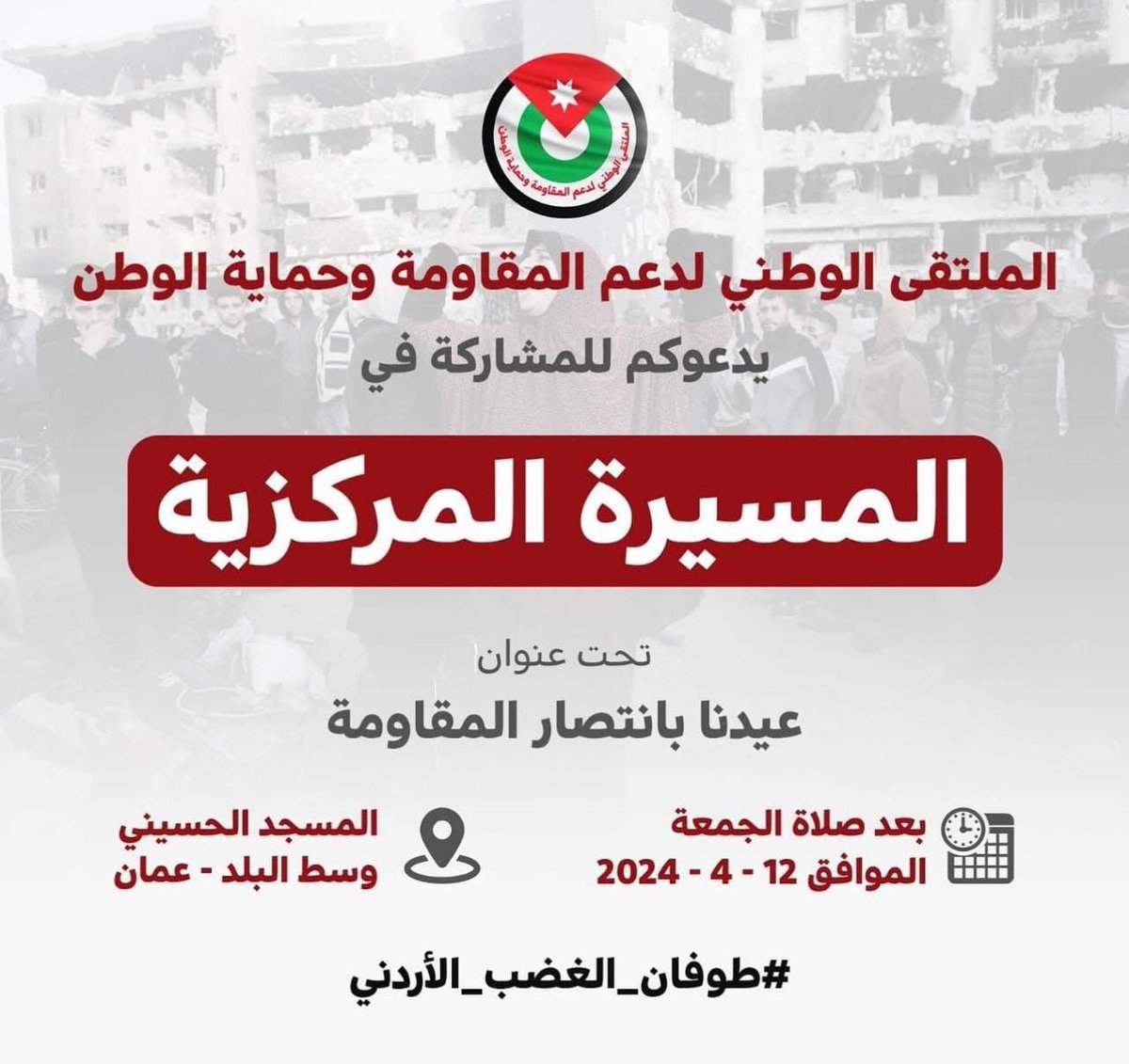 دعوات للاحتشاد #اليوم بعد صلاة الجمعة في وسط البلد في العاصمة الأردنية عمّان؛ نصرةً لغزة ودعماً للمقاومة.