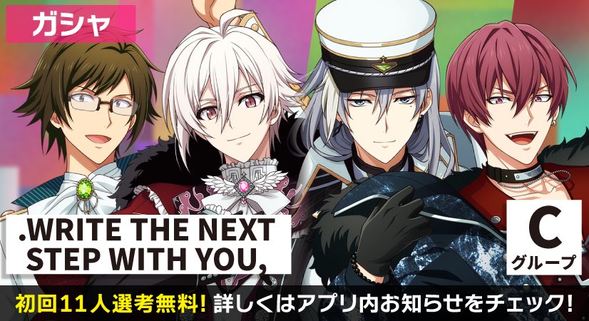 【ゲーム情報】 『.WRITE THE NEXT STEP WITH YOU,』限定レアオーディション開催中！ 8周年記念キービジュアル衣装の大和くん、天くん、千くん、トウマくんがピックアップ！ 初回11人選考無料＆ピックアップ衣装1人確定などお得な有償オーディションもお見逃しなく！ #アイナナ