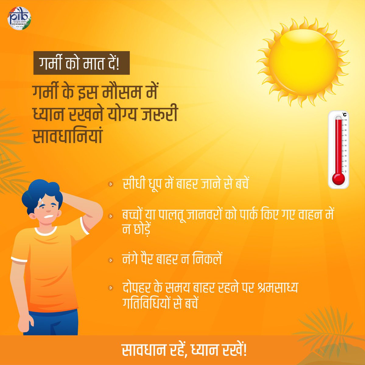 इस गर्मी के मौसम में ध्यान रखने योग्य आवश्यक सावधानियाँ!👇 #BeatTheHeat #HeatWave