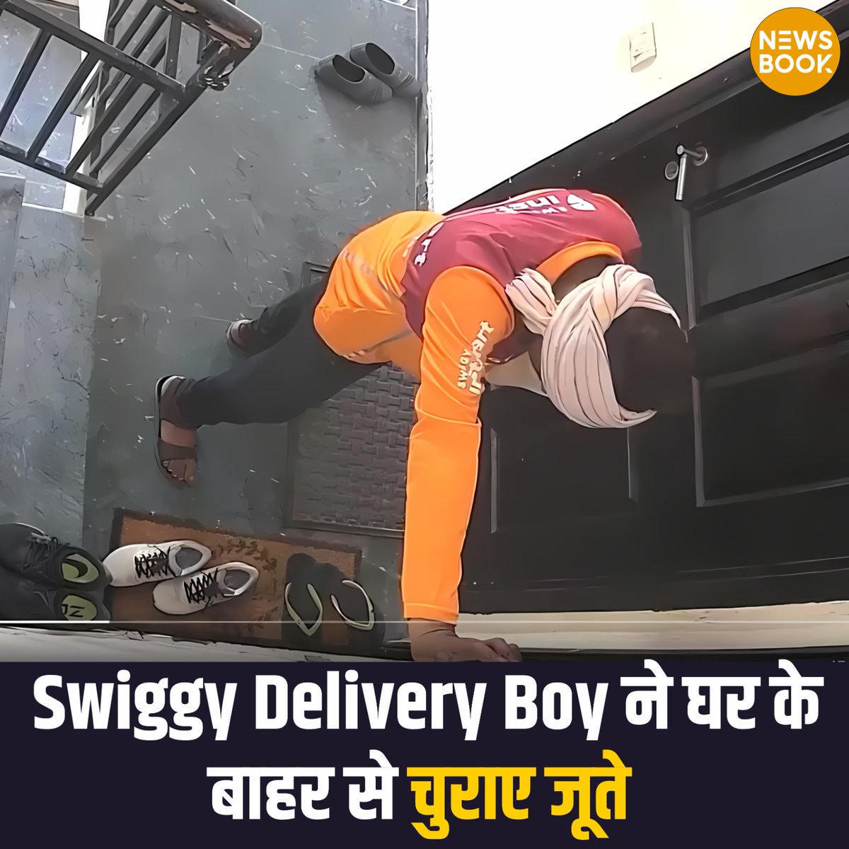 Swiggy डिलीवरी ब्वॉय ने घर के बाहर से चुराया जूता

- CCTV में कैद हुई डिलीवरी ब्वॉय की हरकत
- चोरी का यह वीडियो सोशल मीडिया पर हुआ वायरल

#Swiggy #OnlineShoping #deliveryboy