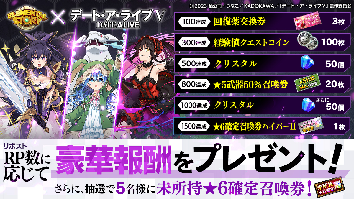 elementalstory's tweet photo. リポストキャンペーン開催中！
フォロー＆このポストをリポストすると、抽選で5名様に【未所持★6確定召喚券】が当たる！
さらに、リポスト数によって全ユーザーさんに豪華なプレゼントもあるよ！🎁✨
エレストをDLして報酬をゲットしちゃおう！😆

#date_a_live
#エレスト https://t.co/WeR108cY1h