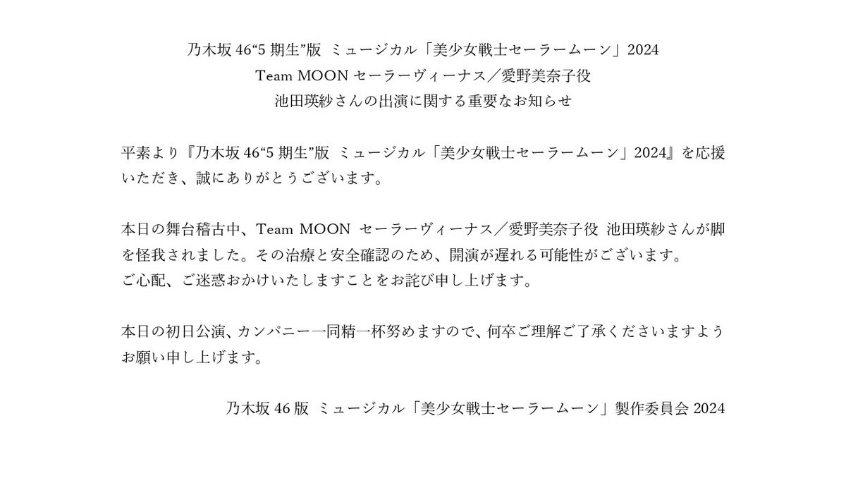 乃木坂46“5期生”版 ミュージカル「美少女戦士セーラームーン」2024 Team MOONセーラーヴィーナス／愛野美奈子役 池田瑛紗さんの出演に関する重要なお知らせ