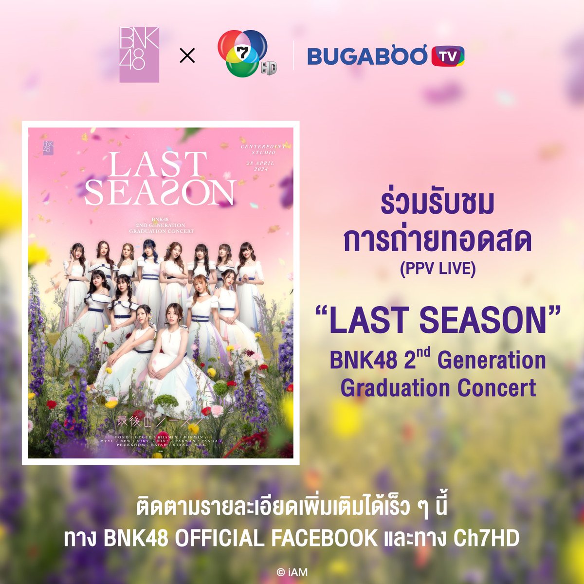 [🤍2️⃣] #BNK482ndGen_LastSeason ร่วมรับชมการถ่ายทอดสดผ่านทาง BUGABOO.TV BNK48 2nd Generation Graduation Concert 「LAST SEASON」 ติดตามรายละเอียดเพิ่มเติมได้เร็ว ๆ นี้ หมายเหตุ: PPV LIVE / รับชมได้เฉพาะในประเทศไทย #BugabooTV #Ch7HD #BNK482ndGeneration #BNK48