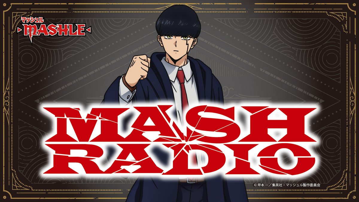 【MASH RADIO】配信日＆ゲストが決定！

第36回配信日は4月24日(水)！
ゲストは
マーガレット・マカロン役の子安武人さんがいらっしゃいます！

ゲスト宛てのメッセージ
コーナー宛のメールなどたくさんのメールお待ちしています！
onsen.ag/program/mashle…
#マッシュル #マシュラジ #小林千晃 #音泉