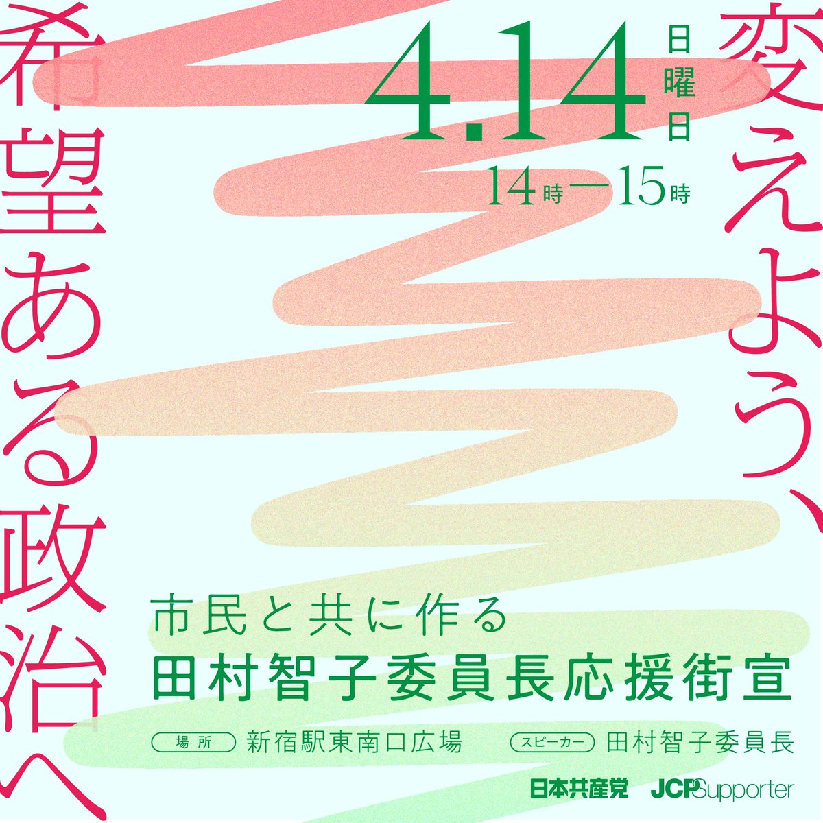 【市民と共につくる、田村智子委員長応援街宣〜変えよう、希望ある政治へ〜】 裏金問題、アメリカいいなりの軍事拡大、ジェンダー平等に逆行する共同親権法案、、、 問題だらけの自民党政治を終わらせて、市民の希望を実現する政治してほしい人、集まれ〜！！ 4月14日(日)午後２時〜 新宿駅東南口広場