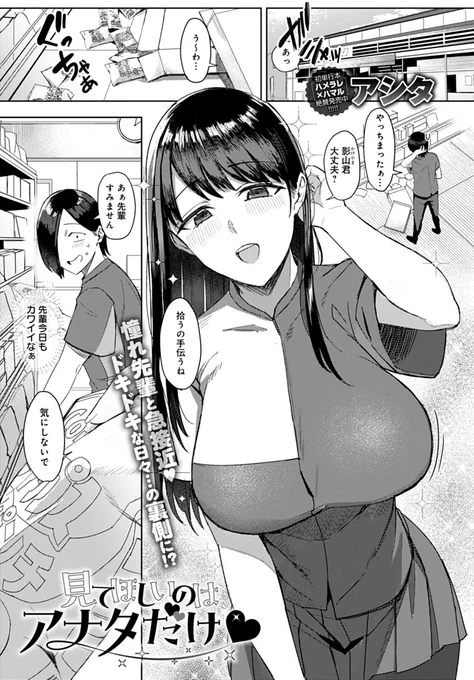【4月12日発売comicアンスリウム5月号内容紹介 アシタ(@ast_2017)】バイト先の巨乳で美人な先輩に恋焦がれる毎日。でも彼女は実はそこの店長と…!店の裏や店長の家で、しっかりたっぷりハメてイチャラブってる姿を彼は知る由もない…。 