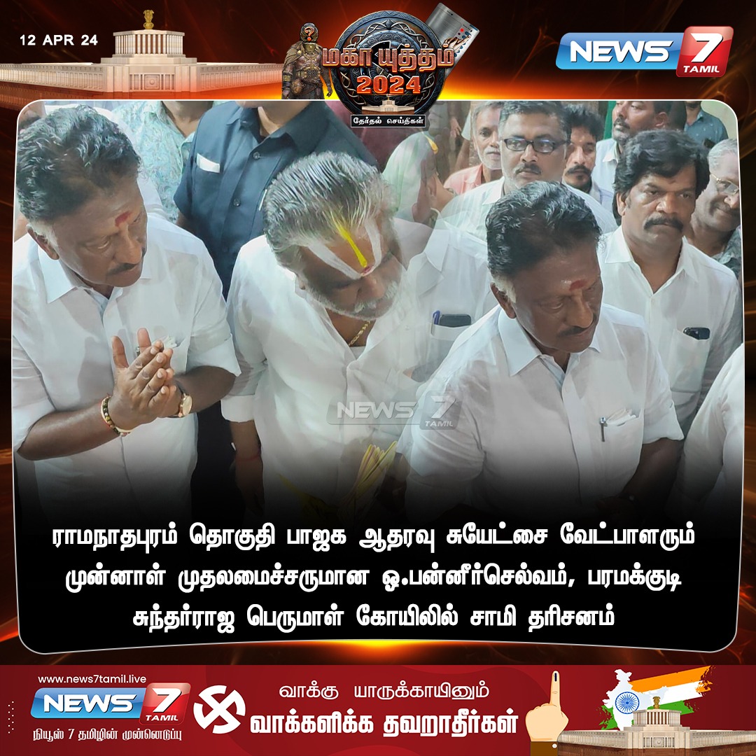 சாமி தரிசனம் 

#Ramanathapuram | #OPS | #BJP | #OPanneerselvam | #NDAalliance | #LokSabaElection2024 | #ParliamentaryElection2024 | #Elections2024 | #ElectionsWithNews7Tamil | #News7Tamil | #News7TamilUpdates