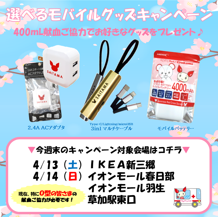 ／ 📢今週末でラスト！ ＼ 🌸選べるモバイルグッズキャンペーン🌸 大好評の本キャンペーンもいよいよ今週末で最後です！！ キャンペーン対象会場は画像のとおり🚌 ぜひたくさんの皆さまのご協力をよろしくお願いいたします✊ 詳しくは➡bs.jrc.or.jp/ktks/saitama/2… #埼玉県 #献血 #献血バス