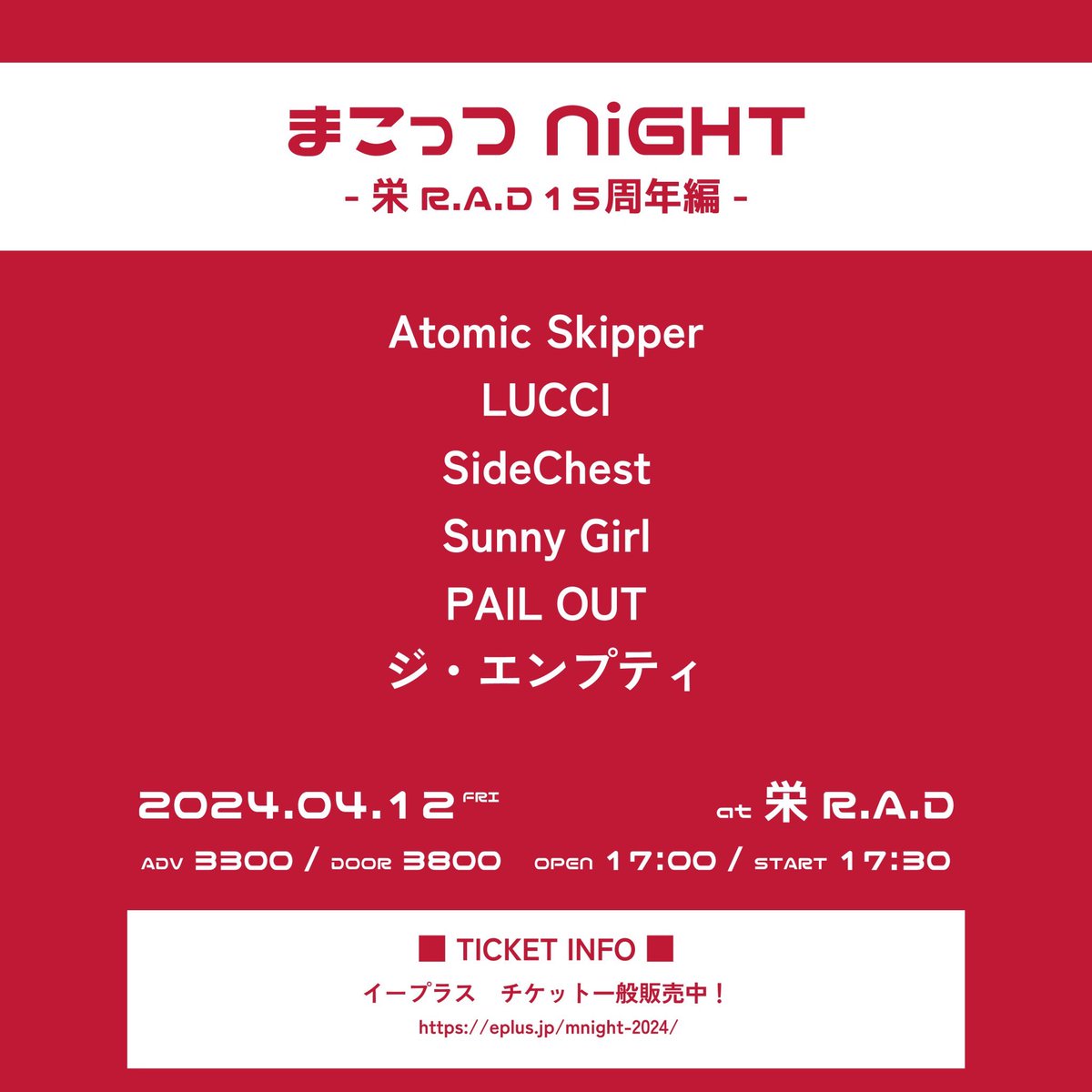 【 本日！ 】 2024.04.12 まこっつNiGHT -R.A.D15周年編- w/ Atomic Skipper LUCCI SideChest PAIL OUT ジ・エンプティ OPEN/START 17:00/17:30 ADV/DOOR ¥3,300/¥3,800(D別) 当日券あり よろしくお願いします！