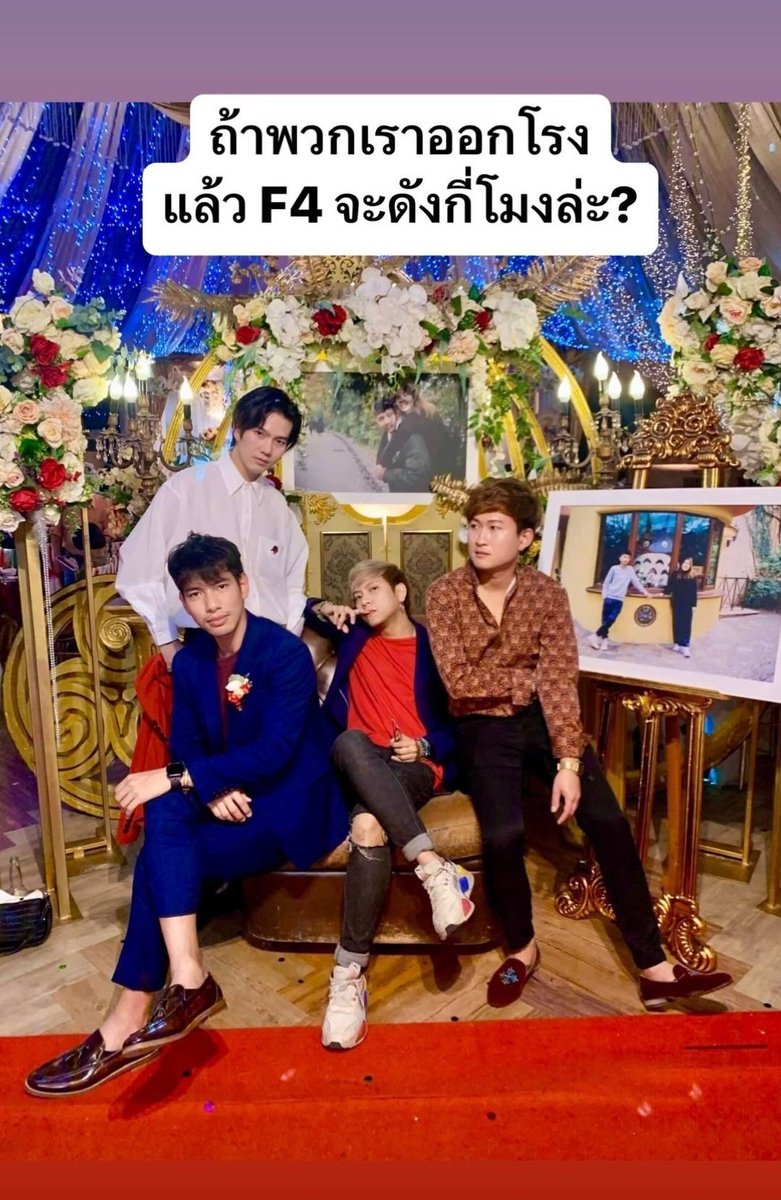 stickwithfriends band member IG Story Update! 💙✨

“ถ้าพวกเราออกโรงแล้ว F4 จะดังกี่โมงล่ะ?
If we come out, what time does F4 go on?”

Thanks to the band member for sharing this beautiful group pic 📸 our Build is here with the members😍🥰

@JakeB4rever
#BuildJakapan #Beyourluve