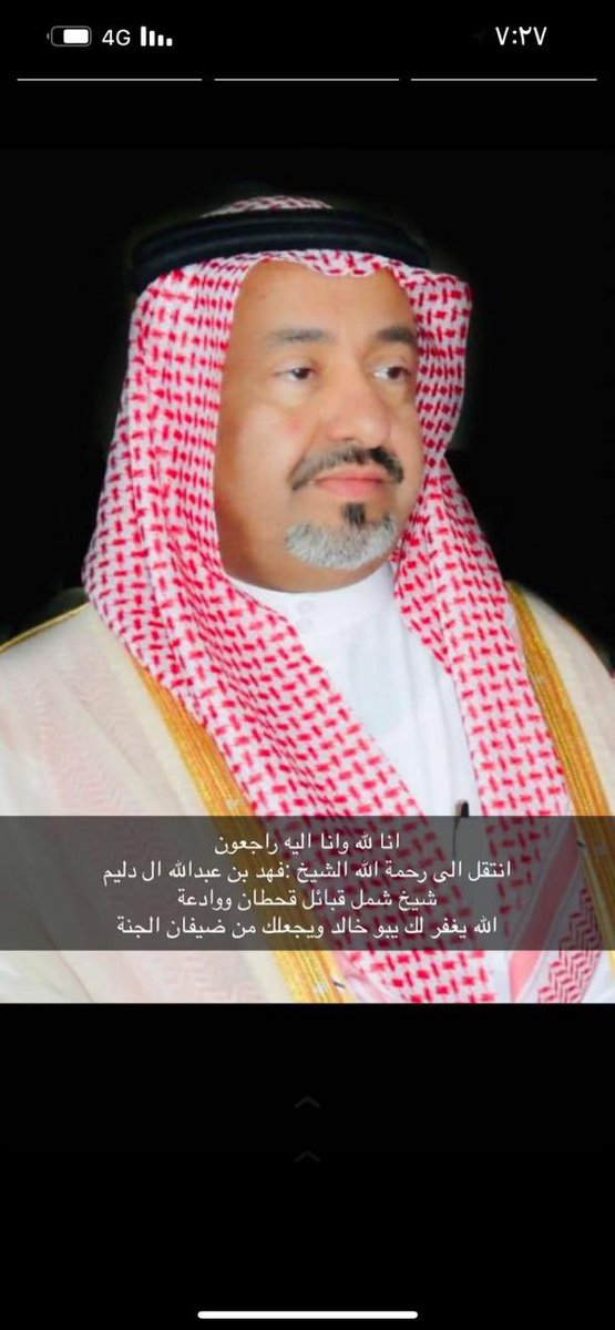 بقلوب مؤمنة بقضاء الله وقدره، 
انتقل إلى رحمة الله تعالى #الشيخ_فهد_بن_عبدالله_بن_دليم 
شيخ قبائل #قحطان و وادعة الجنوب 

نسأل الله أن يبدله دار خيرًا من داره
وأهلًا خيرًا من أهله وأن يغفر له 
ويرحمه ويسكنه الجنّة العزاء موصول لأسرته و قبيلة #قحطان كافة 🚨