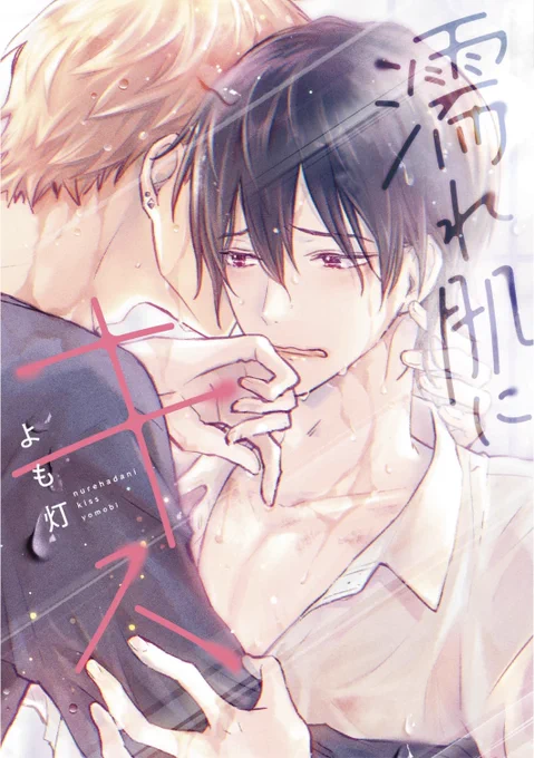 【#BLアワード2024】\結果発表/《BESTフェチ部門》!!第𝟙𝟚位!!#よも灯 先生 ( )『濡れ肌にキス』に決定しました!ご投票いただいた皆さまありがとうございました試読 