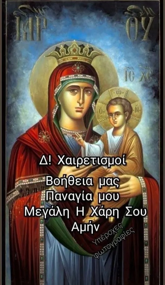 Blessing Friday 🙏✝️ Την Υπερμαχω Στρατηγο!!!