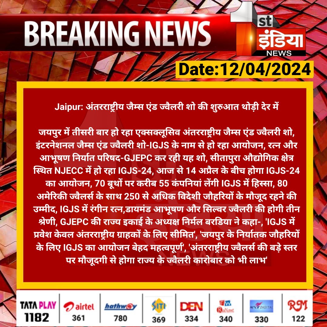 1stIndiaNews's tweet photo. #Jaipur: अंतरराष्ट्रीय जैम्स एंड ज्वैलरी शो की शुरुआत थोड़ी देर में
जयपुर में तीसरी बार हो रहा एक्सक्लूसिव अंतरराष्ट्रीय जैम्स एंड ज्वैलरी शो, इंटरनेशनल जैम्स एंड ज्वैलरी शो-IGJS के नाम से...
#IGJS #RajasthanWithFirstIndia @kotharivimal19 https://t.co/B0HSdygCLW