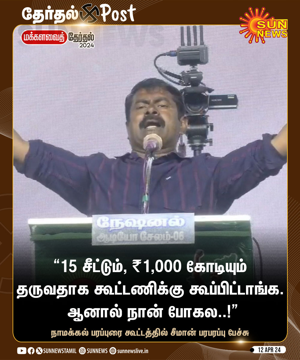 #ElectionUpdate | “15 சீட்டும், ₹1,000 கோடியும் தருவதாக கூட்டணிக்கு கூப்பிட்டாங்க. ஆனால் நான் போகல..!” -சீமான்

#SunNews | #Seeman | #ElectionsWithSunNews