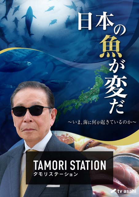 日本各地の海で異常現象が続々！「タモリステーション」で原因を徹底検証

#タモリステーション #タモリ #白山義久 #藤井賢彦 #坂上暁史 #木村文乃 
@tv_asahi_PR 
tvguide.or.jp/news/news-2833…