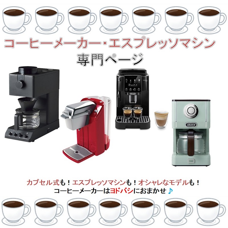 Yodobashi_X's tweet photo. ／
4/13は #喫茶店の日☕️
＼

ヨドバシ.comではコーヒー用品やコーヒーメーカーなどを品揃え🎵

プロの技を正確に再現 #ツインバード 全自動コーヒーメーカー「CM-D457B」を1名様に🎁

☑フォロー＆リポスト
☑コーヒーは #コク派？#スッキリ派？をリプライにて

4/19まで❗️
#ヨドバシプレゼント企画