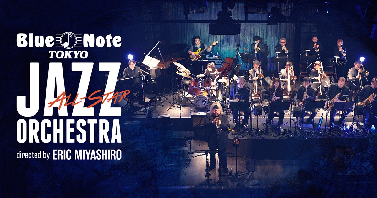 『JAZZ AUDITORIA 2024 in WATERRAS』全出演アーティスト＆プログラムが決定しました！#ブルーノート東京オールスタージャズオーケストラ のメンバーも発表になっています。子供から大人まで楽しめるジャズの野外イベント✨無料なので、是非お越しください🎵@ericmiyashiro jazzauditoria.com/?fbclid=PAAaae…