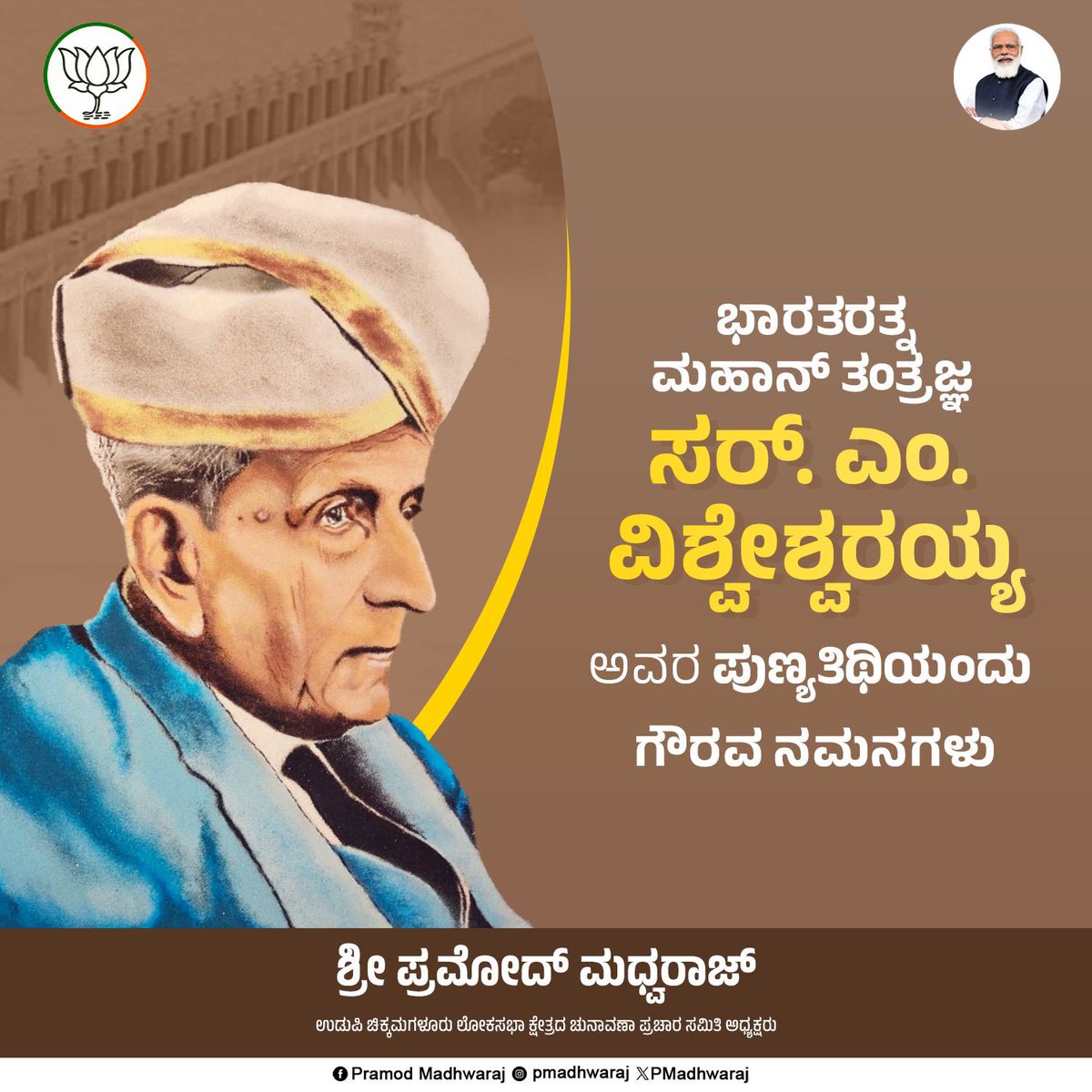 ವಿಶ್ವ ಕಂಡ ಮಹಾನ್‌ ಇಂಜಿನಿಯರ್‌, ಕರ್ಮಯೋಗಿ, ಭಾರತ ರತ್ನ, ಸರ್.‌ ಎಂ. ವಿಶ್ವೇಶ್ವರಯ್ಯ ಎಂದೇ ಖ್ಯಾತರಾದ ಮೋಕ್ಷಗುಂಡಂ ವಿಶ್ವೇಶ್ವರಯ್ಯ ಅವರ ಪುಣ್ಯತಿಥಿಯಂದು ಗೌರವ ನಮನಗಳು. #SirMVishveshwaraiah