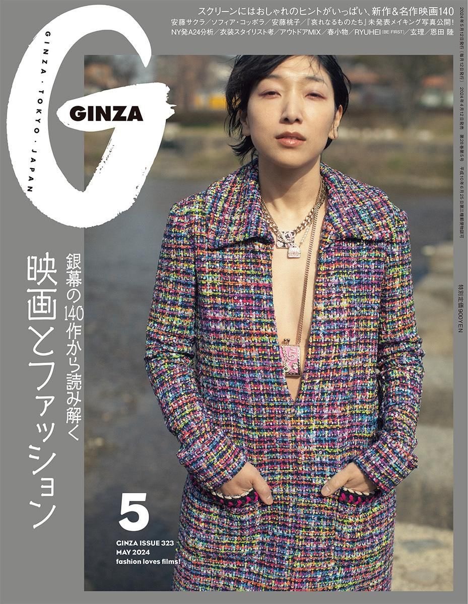 【#安藤サクラ 】 本日4/12(金)発売 「GINZA」2024年5月号No.323 (マガジンハウス) 表紙、インタビューに登場しています。 ginzamag.com/categories/mag… #GINZA #リンダはチキンがたべたい