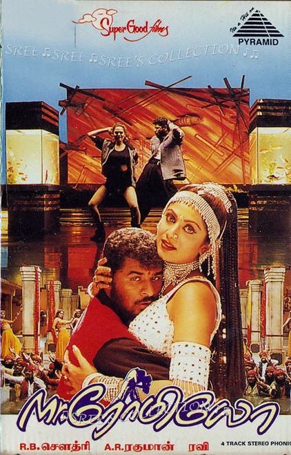 #ஏப்ரல் [ 12 / 4 / 1996 ]  வெளியீடு! 
#மிஸ்டர்ரோமியோ
#MrRomeo
#28YearsOfMrRomeo
#28ஆண்டுகள்நிறைவுமிஸ்டர்ரோமியோ
@PDdancing
@Dhananjayang
@glamoursathya05
@idiamondbabu
@RIAZtheboss  
@V4umedia_
@teakkadai1
@kailashsatana