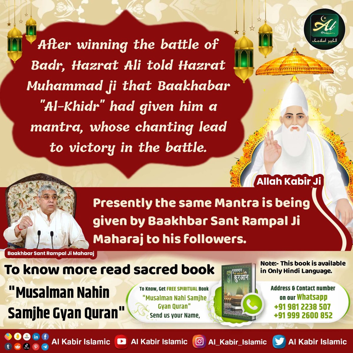#अल्लाह_का_इल्म_बाखबर_से_पूछो
After winning the battle of Badr, Hazrat Ali told Hazrat Muhammad ji that Baakhabar'Al-Khidr' had given him a mantra, whose chanting lead to victory in the battle. Presently the same mantra is being given by Baakhabar Sant Rampal Ji to his followers.