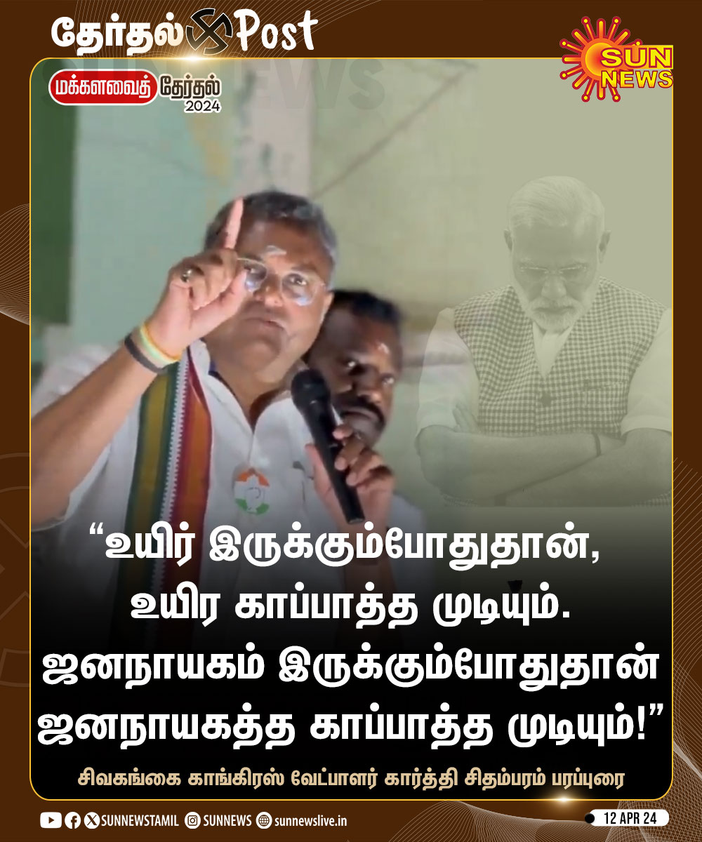 #ElectionUpdate | 'ஜனநாயகம் இருக்கும்போதுதான், ஜனநாயகத்த காப்பாத்த முடியும்!” -கார்த்தி சிதம்பரம், சிவகங்கை காங்கிரஸ் வேட்பாளர் #SunNews | #ElectionsWithSunNews | #Democracy | #Sivagangai | @KartiPC