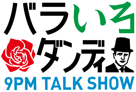 📺'9'ch  夜'9'時は…🕘
『バラいろダンディ』
　
今夜のコメンテーター
🌹#宇多丸　#玉袋筋太郎

🥤水道水から1万円超の超高級水…スタジオで利き水に挑戦！
🙅‍♂️'男性ウケの悪い女性の趣味'ワースト1位は…⁉

#原田龍二 #新井麻希